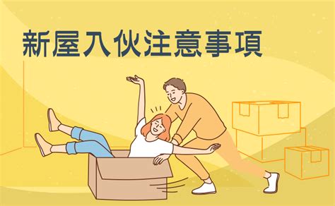 入伙 步驟